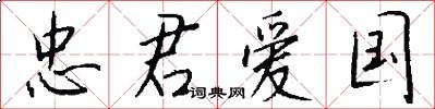 忠君爱国怎么写好看