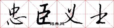 忠臣义士怎么写好看