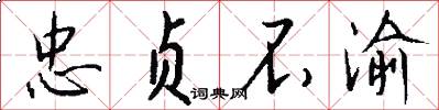 忠贞不渝怎么写好看