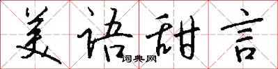 美语甜言怎么写好看