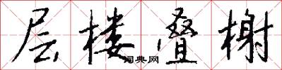 层楼叠榭怎么写好看