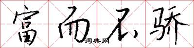 富而不骄怎么写好看