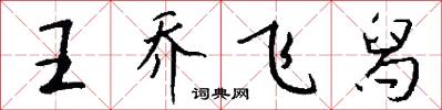 王乔飞舄怎么写好看