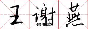 王谢燕怎么写好看