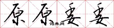 原原委委怎么写好看