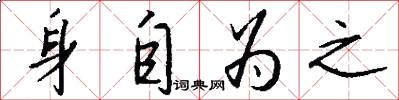 身自为之怎么写好看