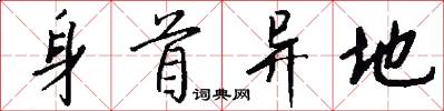 身首异地怎么写好看