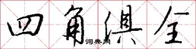 四角俱全怎么写好看