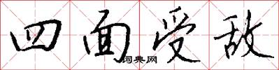 四面受敌怎么写好看