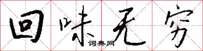 回味无穷怎么写好看