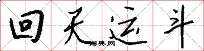 回天运斗怎么写好看