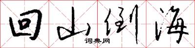 回山倒海怎么写好看