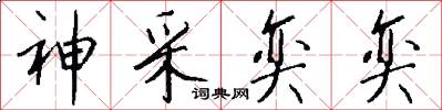 神采奕奕怎么写好看