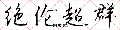 绝伦超群怎么写好看