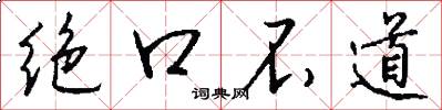 绝口不道怎么写好看