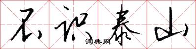 不识泰山怎么写好看