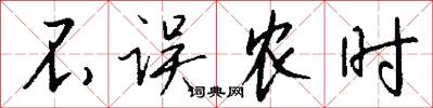 不误农时怎么写好看