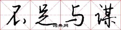 不足与谋怎么写好看