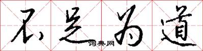 不足为道怎么写好看