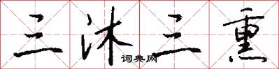 三沐三熏怎么写好看
