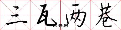 三瓦两巷怎么写好看
