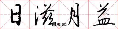 日滋月益怎么写好看