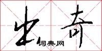 出奇怎么写好看