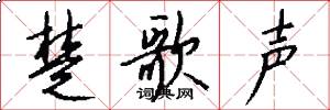 楚歌声怎么写好看