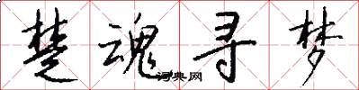 楚魂寻梦怎么写好看