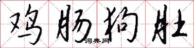 鸡肠狗肚怎么写好看