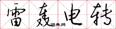 雷轰电转怎么写好看