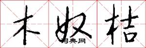 木奴桔怎么写好看