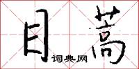 目蒿怎么写好看