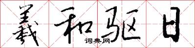 羲和驱日怎么写好看