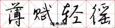 薄赋轻徭怎么写好看