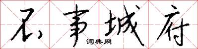 不事城府怎么写好看