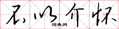 不以介怀怎么写好看