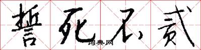 誓死不贰怎么写好看