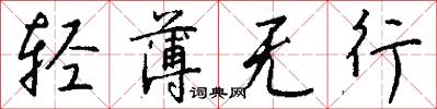 轻薄无行怎么写好看