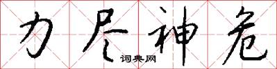 力尽神危怎么写好看