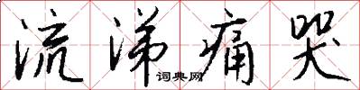 流涕痛哭怎么写好看