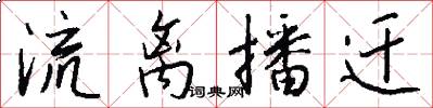 流离播迁怎么写好看