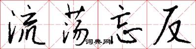 流荡忘反怎么写好看