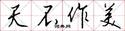 天不作美怎么写好看