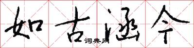 如古涵今怎么写好看