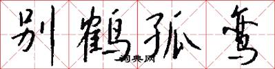 别鹤孤鸾怎么写好看
