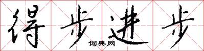 得步进步怎么写好看