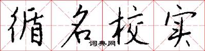循名校实怎么写好看