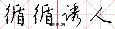 循循诱人怎么写好看