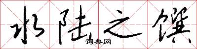 水陆之馔怎么写好看